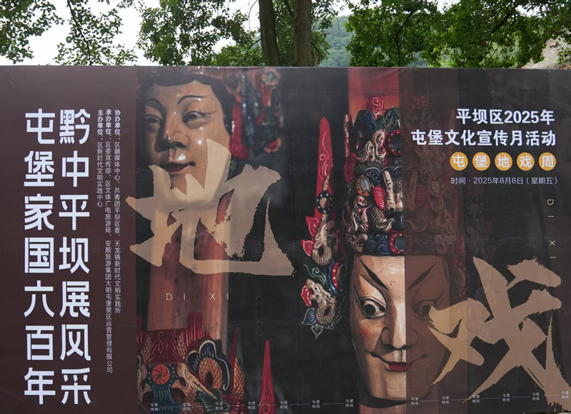 平壩區2025年屯堡文化宣傳月展演活動啟動。