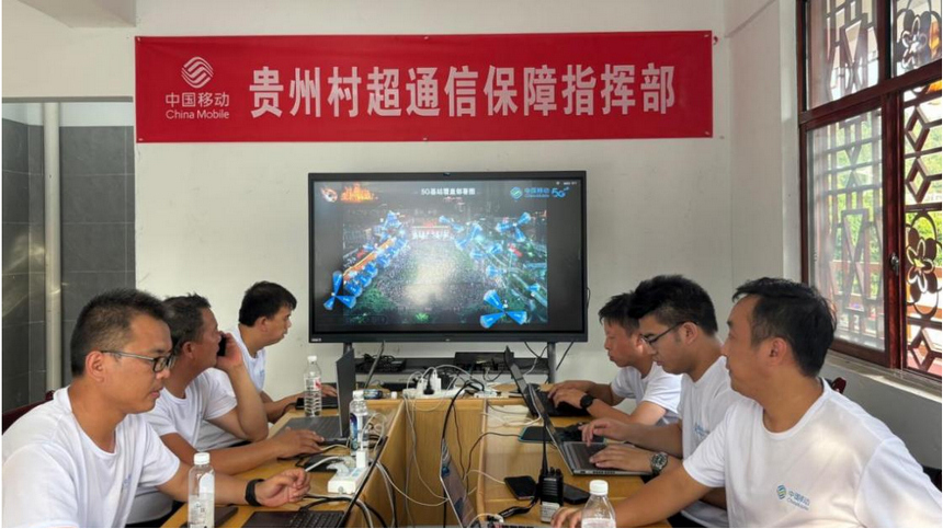 貴州村超通訊保障指揮。