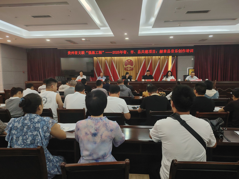 貴州省文聯“強基工程”音樂創作培訓班在赫章開班儀式現場。劉虹艷攝