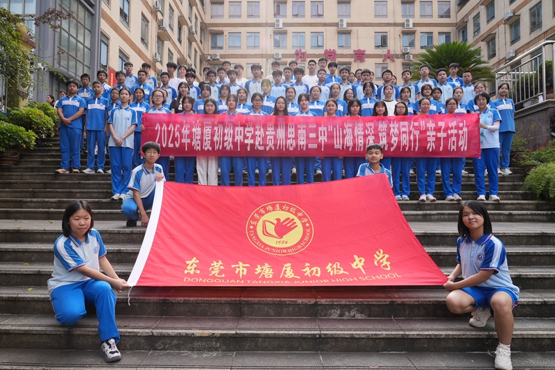東莞市塘廈初級中學學生家長代表到思南縣開展交流活動。
