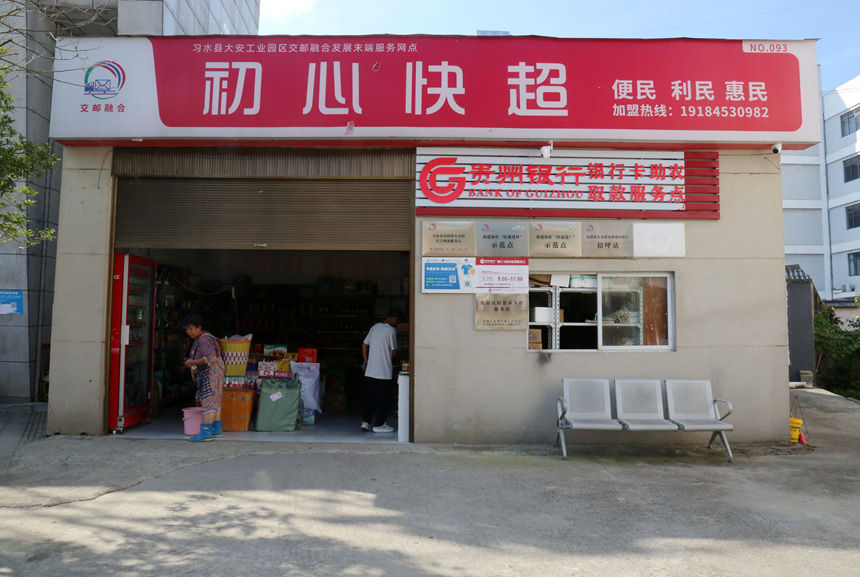 習水縣良村鎮大安工業園區交郵融合發展末端服務網點。羅利飛 攝
