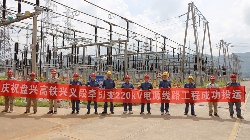 盤興高鐵興義牽引變電站220千伏電源線路工程成功投運。