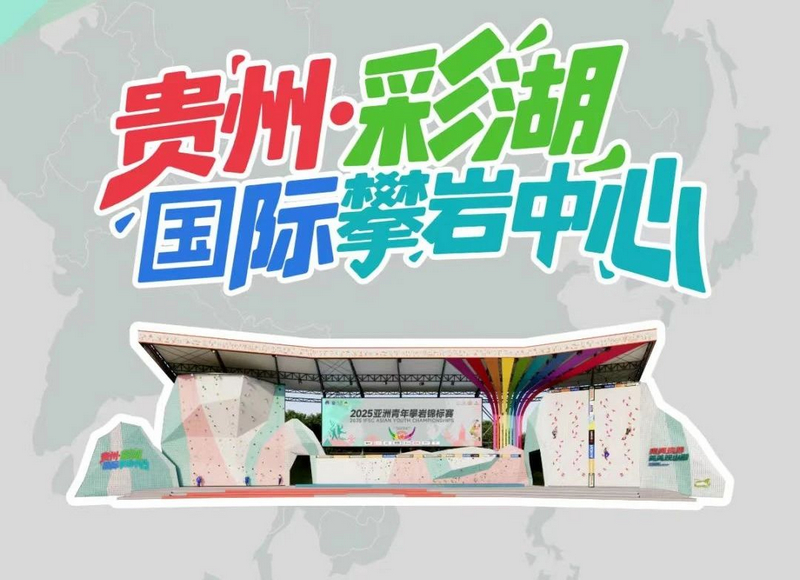  貴州·彩湖國際攀巖中心效果圖。觀山湖區(qū)融媒體中心供圖