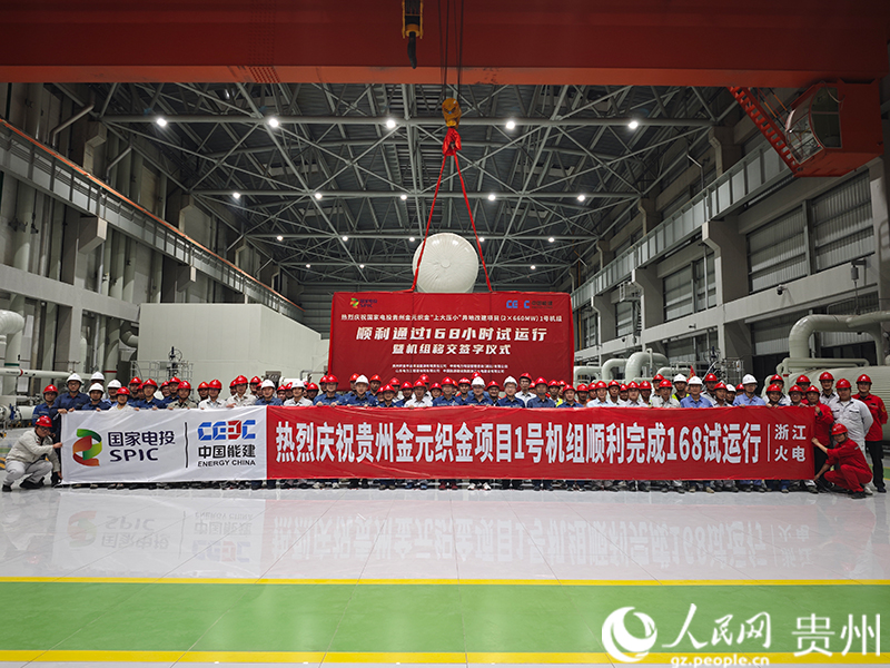 國家電投貴州金元織金項目1號機組順利通過168小時試運行參建人員合影。人民網 黃小桃