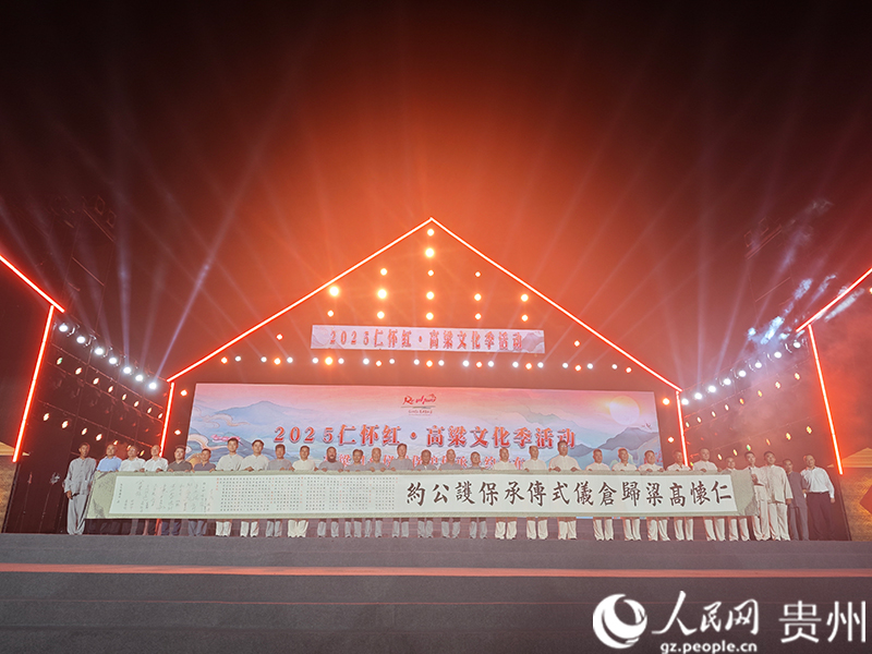 《仁懷高粱歸倉儀式保護傳承公約》發布。人民網 黃小桃攝