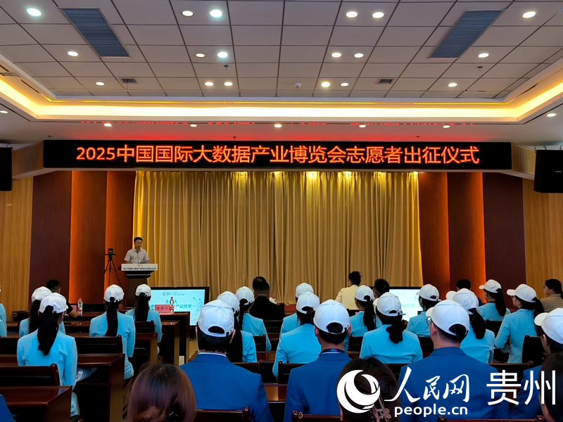 025中國(guó)國(guó)際大數(shù)據(jù)產(chǎn)業(yè)博覽會(huì)志愿者出征儀式現(xiàn)場(chǎng)。實(shí)習(xí)生 張燕平攝