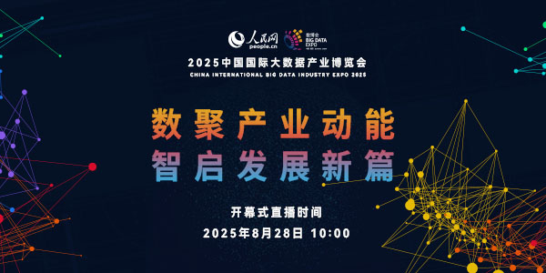 2025中國國際大數據產業博覽會開幕式