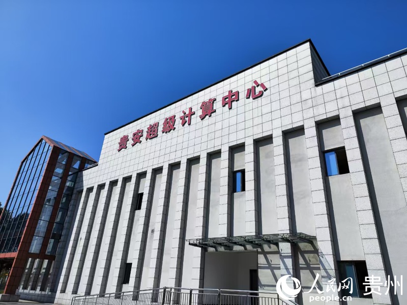 貴安超級計算中心。人民網記者 高華攝