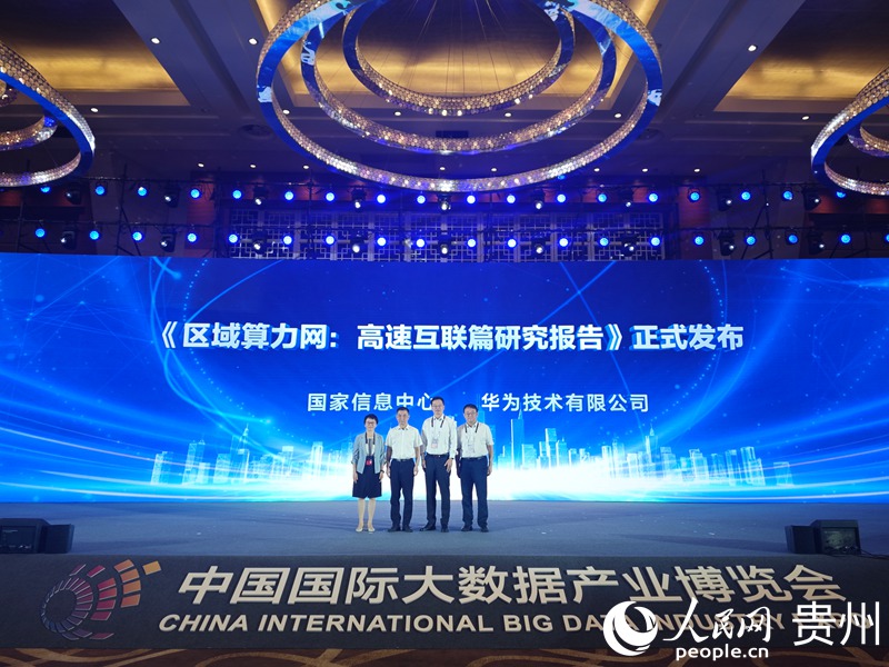 《區域算力網:高速互聯篇研究報告》正式發布。人民網 黃小桃攝