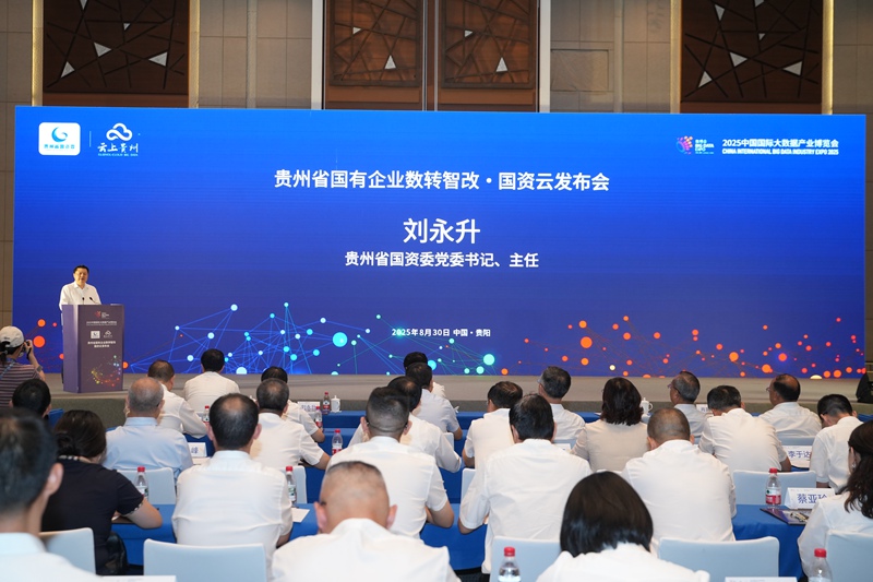 發布活動現場。貴州大數據集團供圖