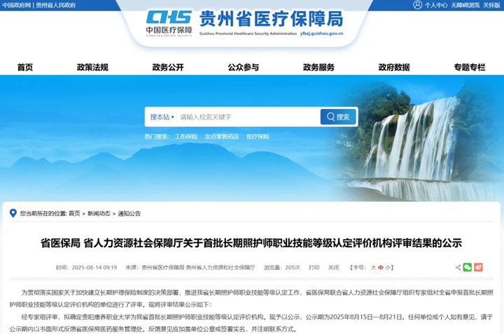 貴陽康養職業大學獲批貴州省首批長期照護師職業技能等級認定評價機構。