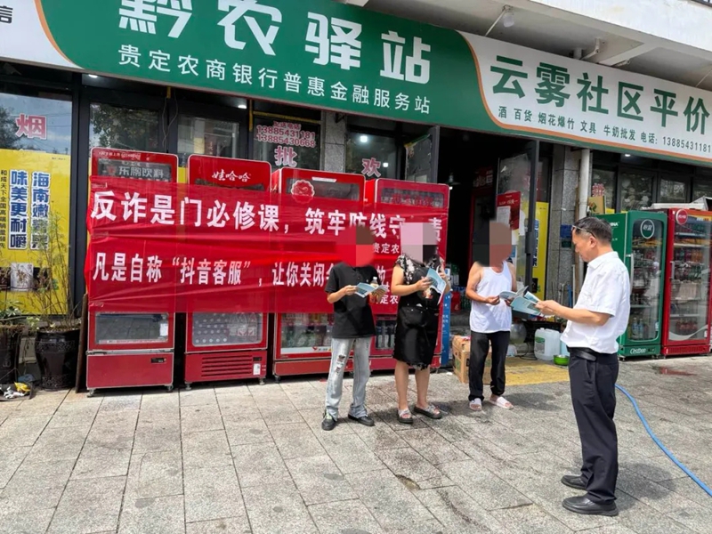 反詐宣傳。貴定農商銀行供圖.jpg