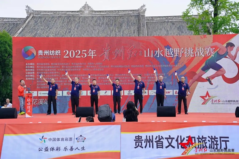 2025年貴州紅·山水越野挑戰(zhàn)賽(花溪站)開(kāi)賽。