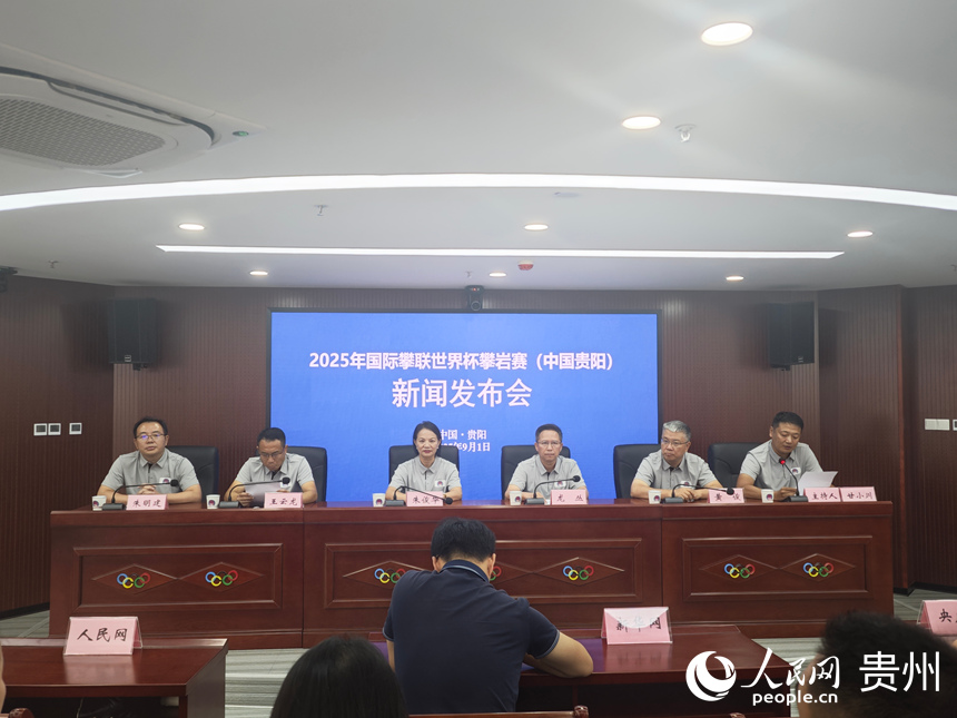 2025年國際攀聯(lián)世界杯攀巖賽(中國貴陽)新聞發(fā)布會現(xiàn)場。人民網(wǎng) 黃小桃攝