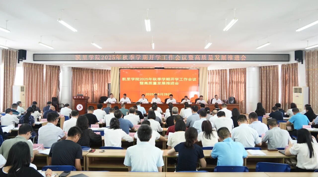 凱里學院秋季學期開學工作會議暨高質量發展推進會現場。