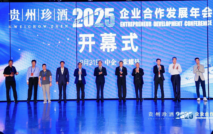 貴州珍酒總冠名!2025企業合作發展年會盛大啟幕。