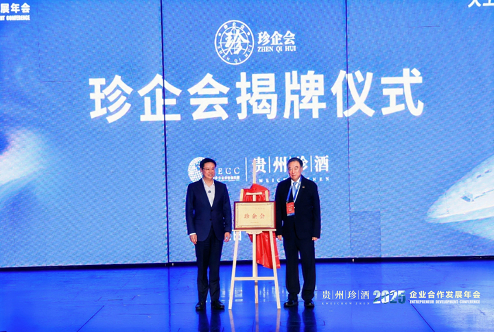 貴州珍酒總冠名!2025企業合作發展年會盛大啟幕。
