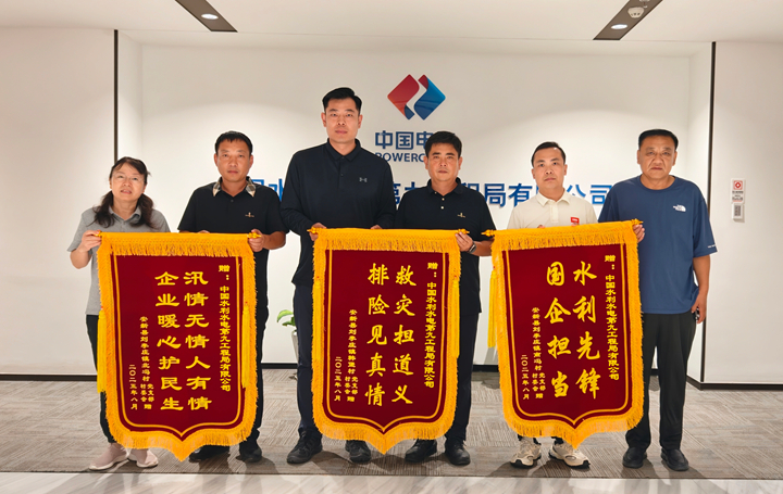 水電九局積極參與雄安安新潴龍河抗洪搶險(xiǎn)工作獲贈(zèng)面錦旗。