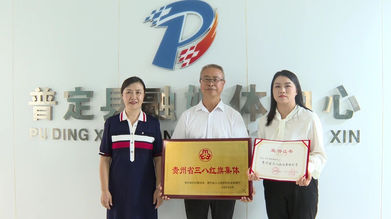圖為安順市婦聯向普定縣融媒體中心授予“貴州省三八紅旗集體”獎牌。