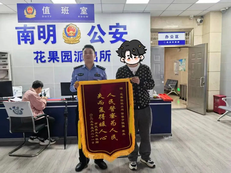 民警收到群眾送的錦旗。南明公安供圖