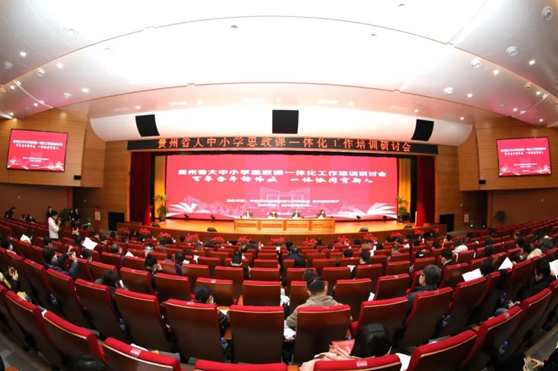 貴州省大中小學(xué)思政課一體化工作培訓(xùn)研討會(huì)。