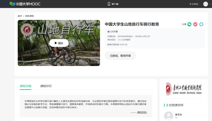 貴州工業(yè)職業(yè)技術學院教師山地自行車專項課程在中國大學MOOC、北京大學華文慕課同步播出。