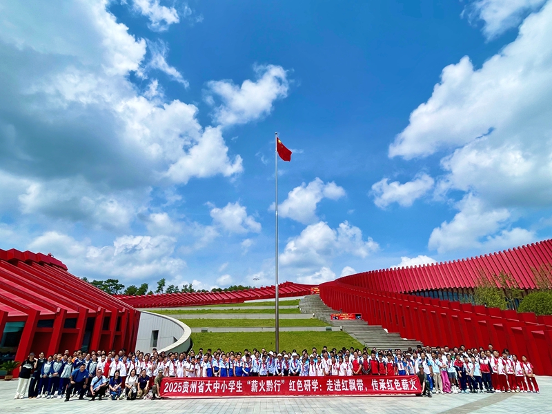 開展2025貴州省大中小“薪火黔行—‘紅飄帶’”紅色研學活動。.jpg