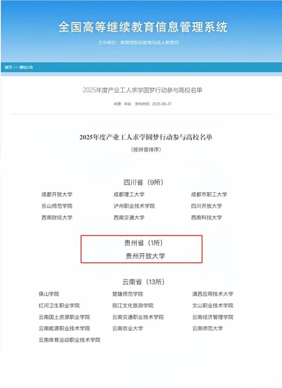 貴州開放大學成功入選全國“產業工人求學圓夢行動”2025年度高校名單。貴州開放大學供圖