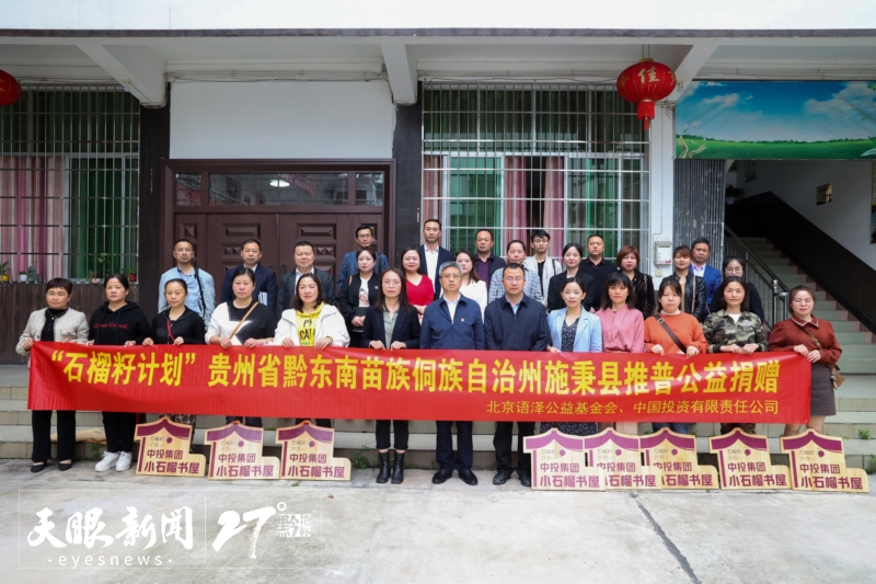 “石榴籽計劃”貴州公益行首站走進安順。