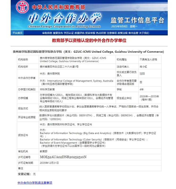 貴州商學院中外合作辦學機構獲教育部正式批準。