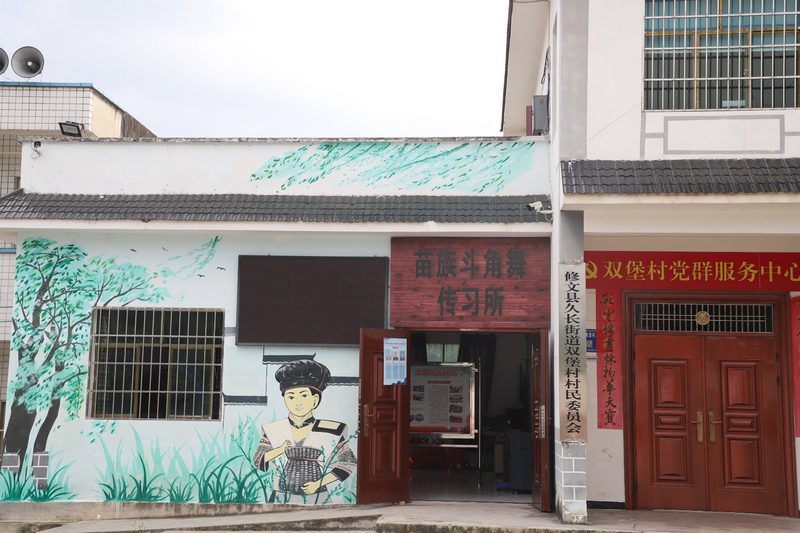 雙堡村苗族斗角舞傳習所。陶群攝