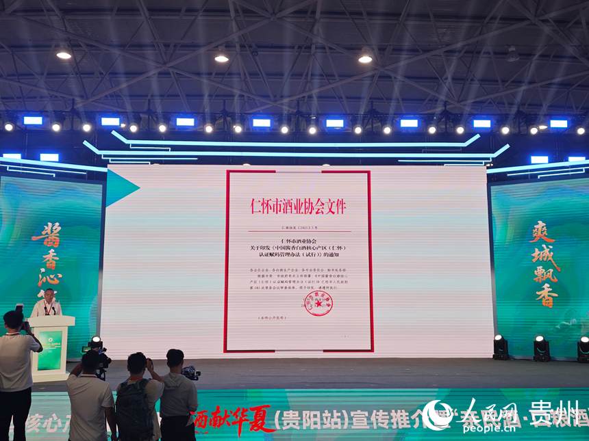 《中國醬香白酒核心產區(仁懷)認證賦碼管理辦法》發布。人民網 黃小桃攝