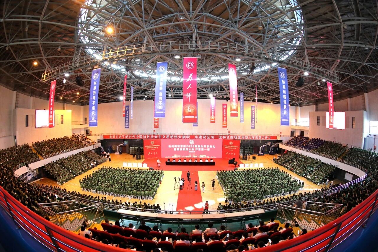 貴州師范學院2025級新生開學典禮暨軍訓動員大會和開學第一課現(xiàn)場
