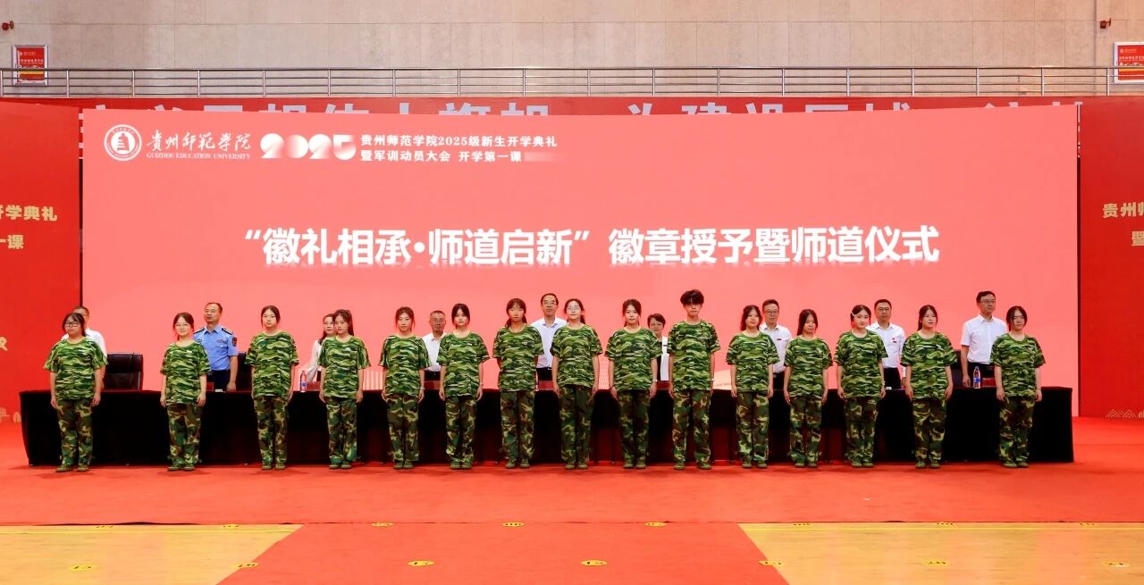 貴州師范學院2025級新生開學典禮暨軍訓動員大會和開學第一課現(xiàn)場。