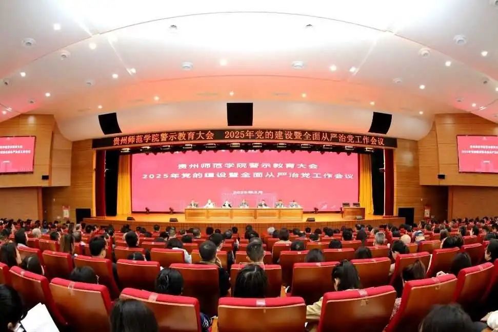 貴州師范學院警示教育大會 2025年黨的建設暨全面從嚴治黨工作會議。