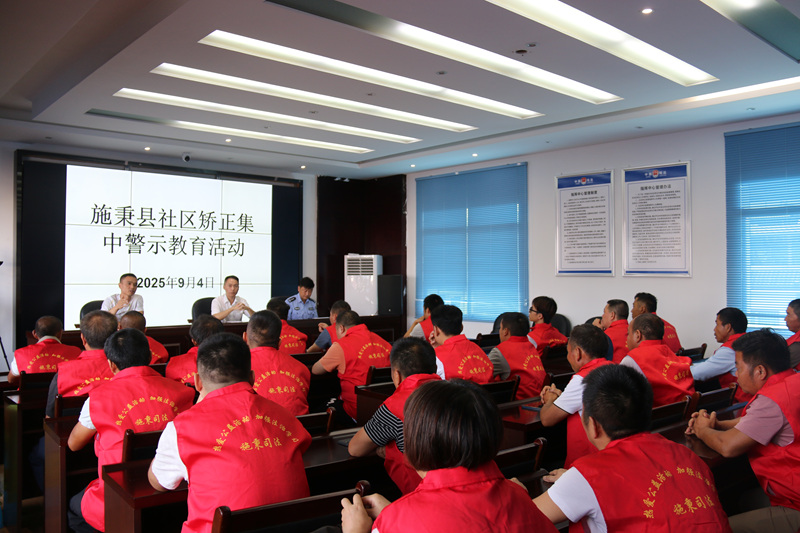 施秉縣司法局組織社區矯正對象開展集中警示教育活動。