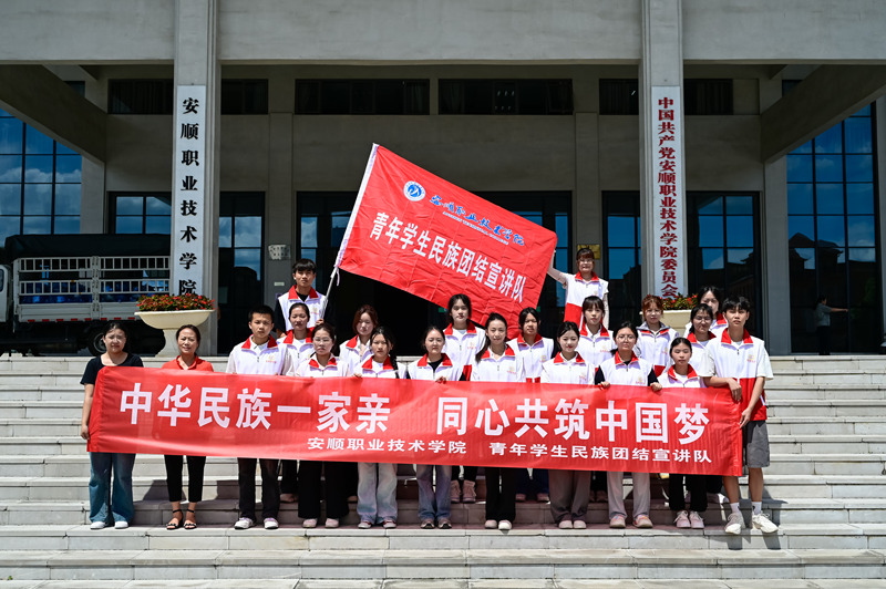 安順職院“紅石榴籽”青年學生民族團結部分宣講員。