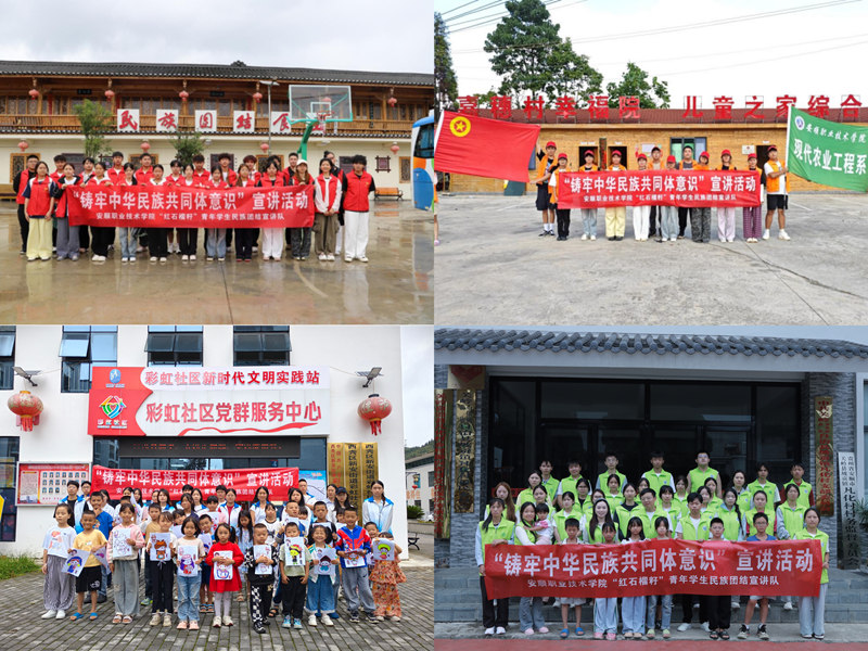 安順職院“紅石榴籽”宣講活動與暑期“三下鄉”結合。