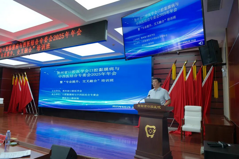 貴陽市口腔醫(yī)院黨委書記馮紅超致辭。