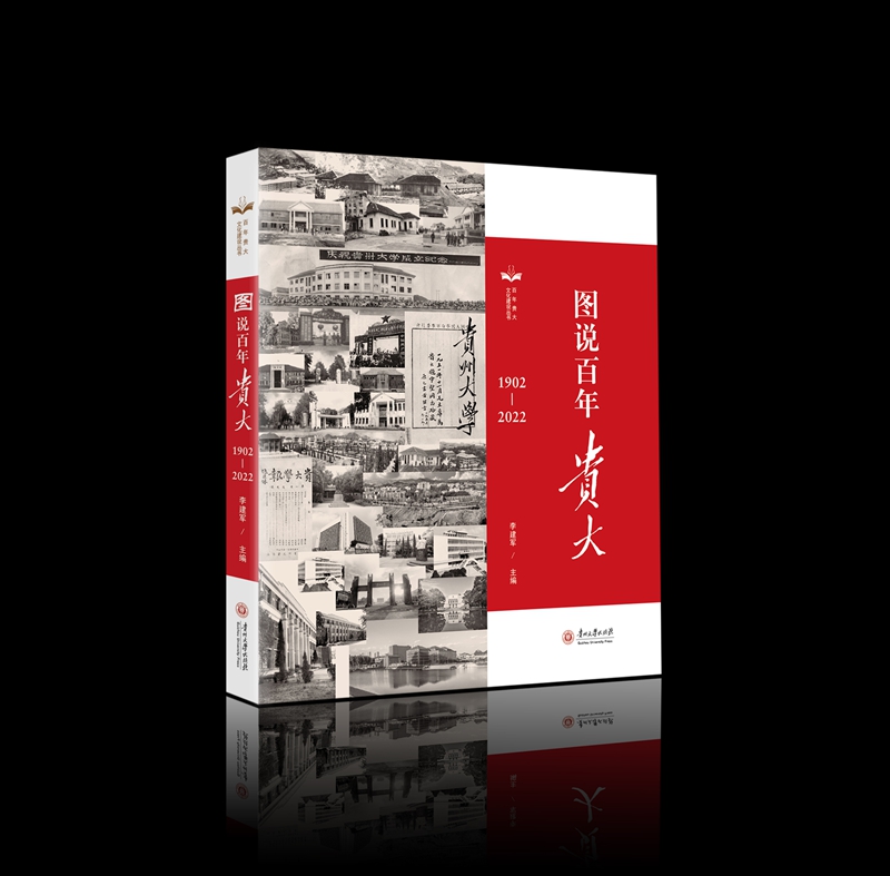 1.《圖說(shuō)百年貴大》書(shū)樣。貴州大學(xué) 供圖.jpg