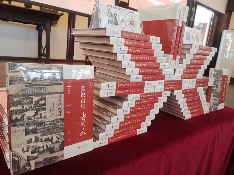 4.《圖說(shuō)百年貴大》新書(shū)分享會(huì)現(xiàn)場(chǎng)。貴州大學(xué) 供圖.jpg