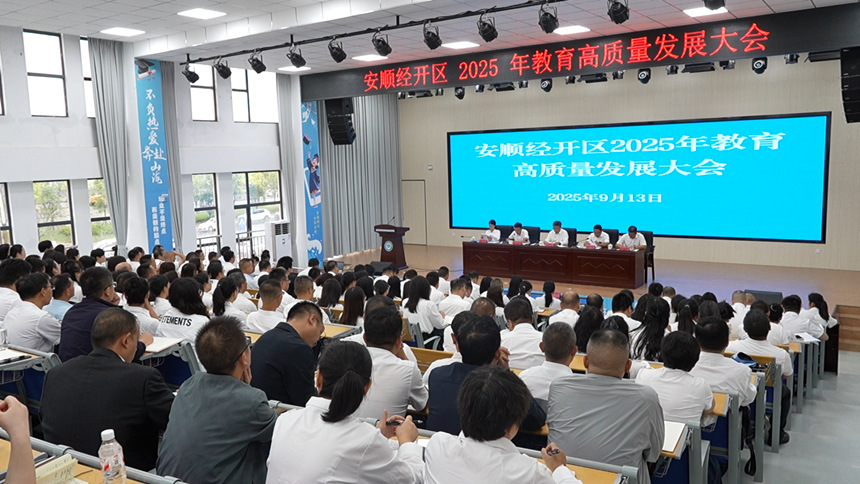 安順經開區2025年教育高質量發展大會舉行。
