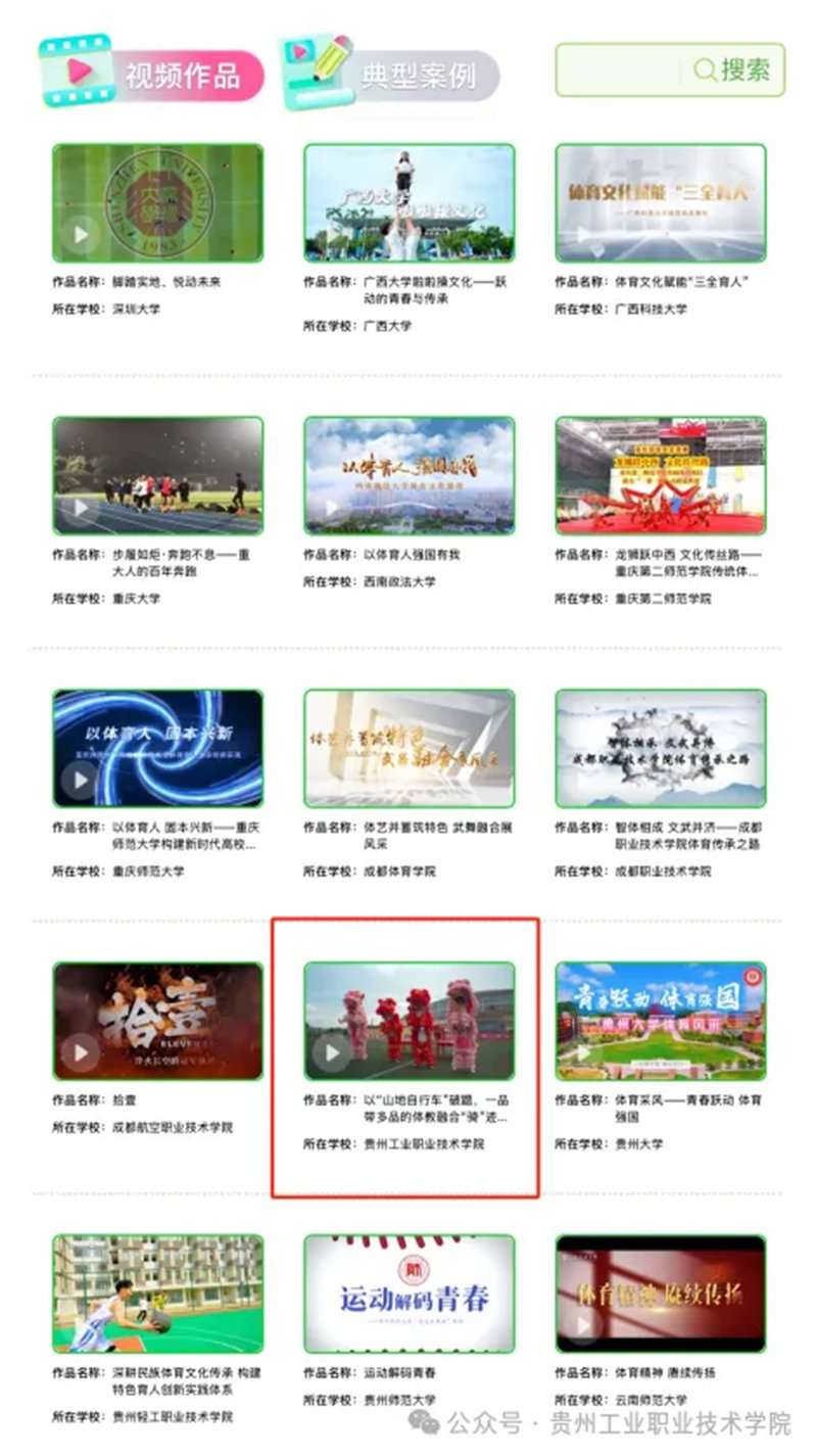 貴州工業職業技術學院兩部作品入選教育部體育風采視頻與典型案例展示。