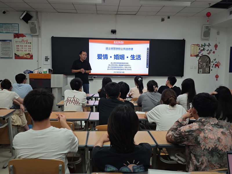 遵義師范學(xué)院婚戀教育開課。