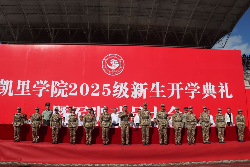 凱里學院舉行2025級新生開學典禮暨軍訓動員大會。