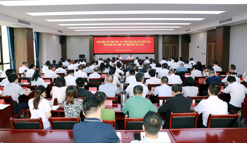 清鎮市舉行領導干部優化法治化營商環境專題報告會。.JPG