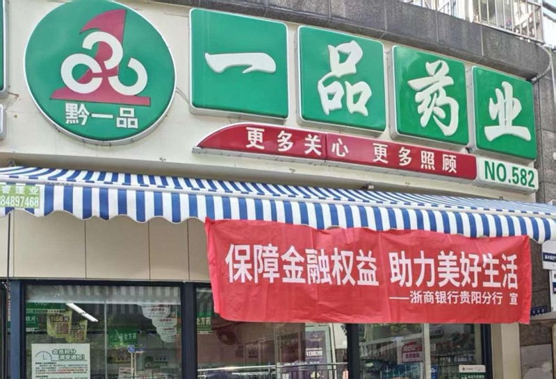 浙商銀行貴陽分行與一品藥業聯合開展金融教育宣傳周活動。）