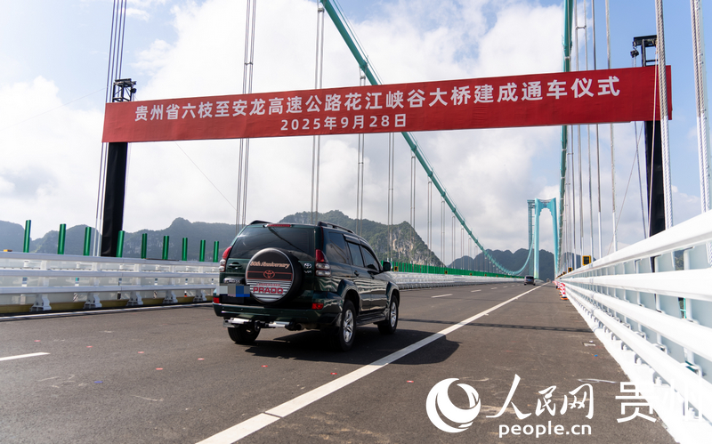 通車儀式后，車輛穿過花江峽谷大橋。人民網記者 涂敏攝