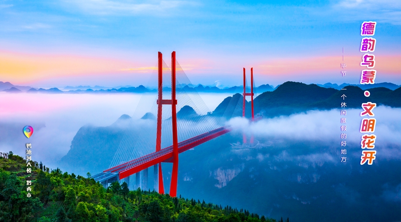 發(fā)旅游：一周一圖 貴州畢節(jié)：鴨池河大橋·黔西市。中共畢節(jié)市委宣傳部供圖.jpg