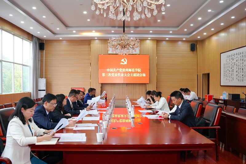 第三次黨員代表大會主席團會場。貴州師范學院供圖.jpg